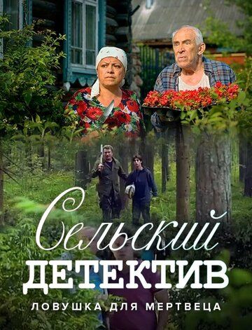 Сельский детектив 4. Ловушка для мертвеца