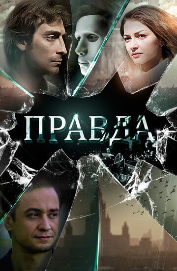 Правда