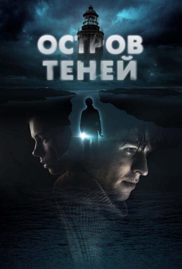 Остров теней